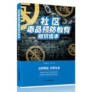 正版 社区  预防教育知识读本 王新建，李琳著 中国书籍出版社 9787506866576 RT库