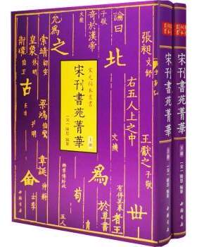 正版 宋刊书苑菁华(全二册) 陈思 中国书店 9787514927542 R库