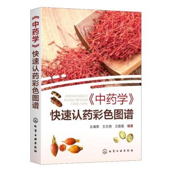 正版 《学》快速认药彩色图谱 王满恩，王丕明，卫苗苗编著 化学工业出版社 9787122356673 R库