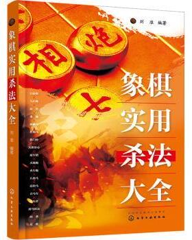 正版 象棋实用杀法大全 刘准编著 化学工业出版社 9787122428455 R库