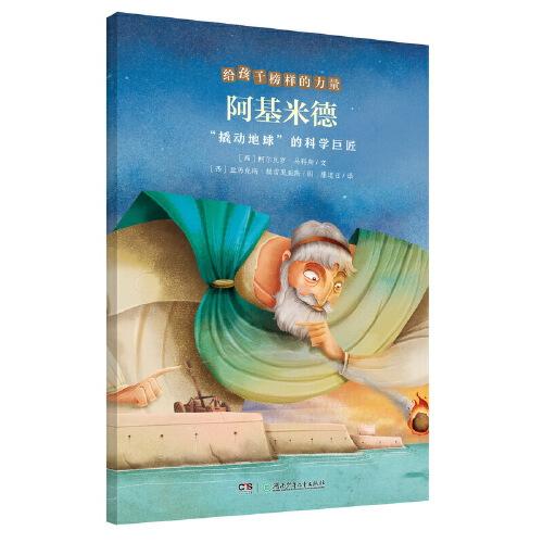 正版  阿基米德——“撬动地球”的科学巨匠/给孩子榜样的力量  [西]阿尔瓦罗·马科斯 湖南少年儿童出版社 9787556258727 Y库