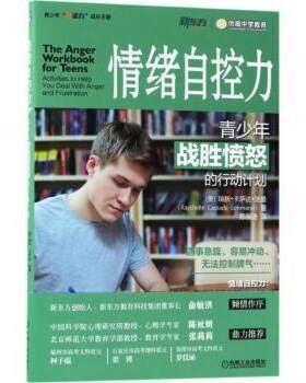 正版 情绪自控力：青少年战胜愤怒的行动计划 (美)瑞秋·卡萨达·洛曼(Raychelle Cassada Lohmann)著 机械工业出版社