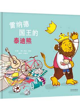 正版 启发精选世界    绘本：雷纳德 王的 迪熊  （精装绘本） 菲比·斯旺 河北教育出版社 9787554560372 绘本/图画书 Y库