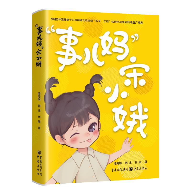 正版 “事儿妈”宋小娥 潘海琳,林晨,韩冰 重庆出版社 9787229175757 Y库