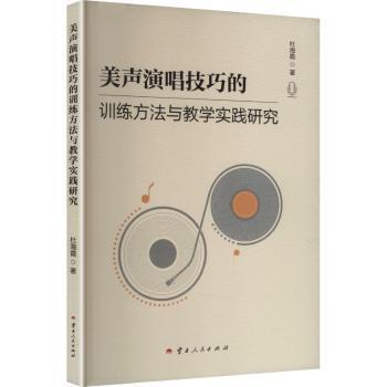 正版 美声演唱技巧的训练方法与教学实践研究 杜海霞著 云南人民出版社 9787222239104 R库