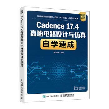 正版 Cadence17.4高速电路设计与自学速成 解江坤编著 人民邮电出版社 9787115566294 R库