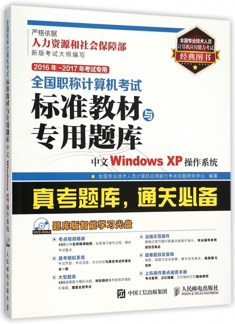 正版 全国计算机标准教材与专用题库:中文Windows XP操作系统:2016年-2017年专用 全国专业技术人员计算机应用能力命题研究中心