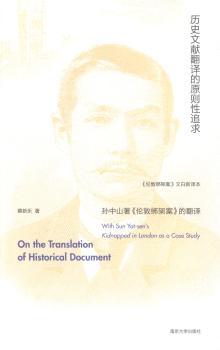 正版 历史文献翻译的原则追求:著《伦敦绑架案》的翻译:with Sun yat-sen's kidnapped in london as a case study 蔡新乐著