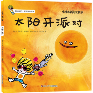 让·杜帕 法 四川少年儿童出版 社 Y库 正版 9787572806544 太阳开派对