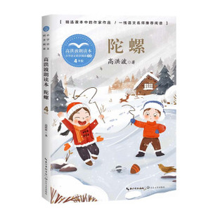 正版 陀螺:高洪波朗读本 高洪波著 长江文艺出版社 9787570220984 Y库