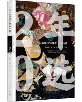 正版 2020中国年度小小说 任晓燕,秦俑,赵建宇 漓江出版社有限公司 9787540790028 R库