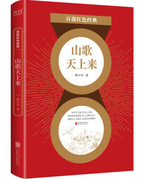 正版 百部红色经典：山歌天上来（以忠直的体察和宽阔的思考 发掘和重建乡土生活的丰沛意义） 韩少功 著 北京联合出版公司