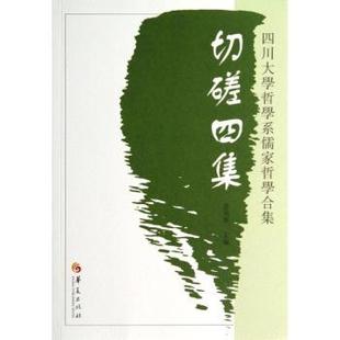 曾海军主编 四川大学哲学系儒家哲学合集 华夏出版 社 R库 正版 9787508080680 切磋四集