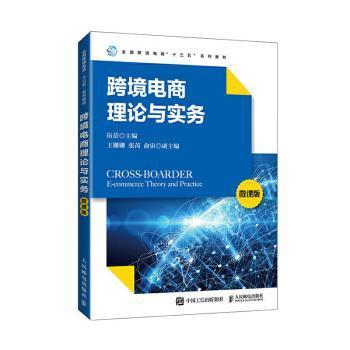 正版 跨境电商理论与实务（微课版） 编者:伍蓓|责编:刘向荣 人民邮电出版社 9787115545664 R库