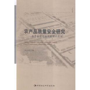 视角 刘小兰著 中国社会科学出版 正版 9787516169360 基于批发市场交易模式 社 R库 农产品质量安全研究