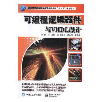 正版 可编程逻辑器件与VHDL设计 靳鸿主编 工业出版社 9787121307751 R库