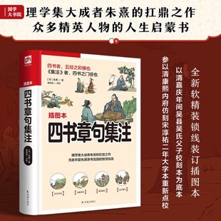 正版 软精装国学：四书章句集注 [宋]朱熹著 凤凰出版社 9787550639195 Y库