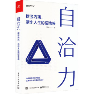 活出人生 松弛感 9787121464140 自洽力 Y库 社 摆脱内耗 电子工业出版 正版 雨令