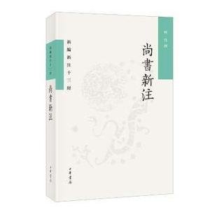 正版 尚书新注--新编新注十三经 何晋 中华书局 9787101156027 R库