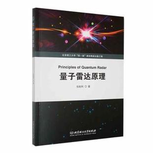 量子雷达原理 9787576321432 张胜利著 社有限责任公司 R库 北京理工大学出版 正版