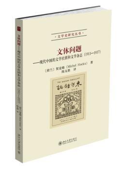 正版 文体问题:现代中国的文学社团和文学杂志(1911-1937) (荷)贺麦晓(Michel Hockx)著 北京大学出版社 9787301274200 R库