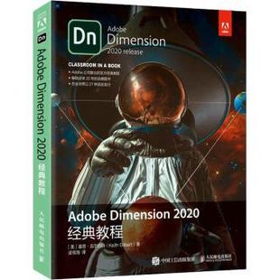 正版 Adobe Dimension 2020经典教程 [美]基思·吉尔伯特 人民邮电出版社 9787115563361 R库
