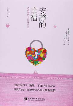 正版 安静的幸福:内向格者的爱情密语:the quiewyt happily ever after (美)索菲娅·登布林(Sophia Dembling)著