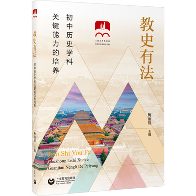 正版 教史有法 初中历史学科关键能力的培养 鲍丽倩 上海教育出版社 9787572017766 Y库