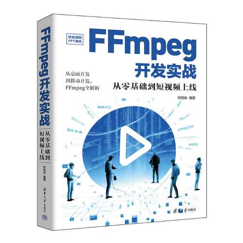 正版 FFMPEG开发实战：从零基础到上线 欧阳燊 清华大学出版社 9787302651765 Y库