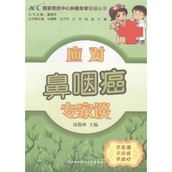 正版 应对鼻咽癌专家谈 易俊林主编 中国协和医科大学出版社 9787811369267 R库
