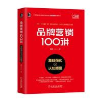 正版 品牌营销100讲：基础强化与认知颠覆 李婷 机械工业出版社 9787111622734 Y库