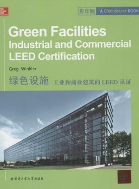 正版 绿色设施:工业和商业建筑的LEED认:industrial and commercial leed certification Greg Winkler[著] 哈尔滨工业大学出版社