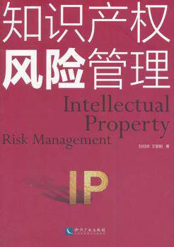 正版 知识产权风险管理 刘旭明，王晋刚著 知识产权出版社 9787513024389 R库
