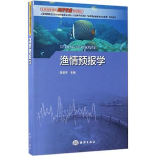 正版 渔情预报学 陈新军主编 海洋出版社 9787502793258 R库