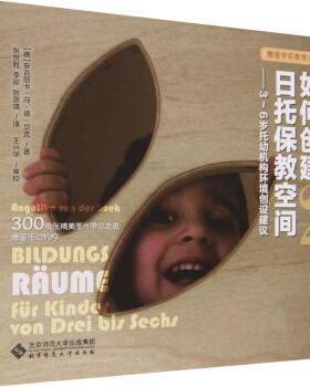 正版 如何创建日托保教空间(2):3-6岁托幼机构整体环境创设指南 (德)安吉丽卡·冯·德·贝克(Angelika von der Beek)著