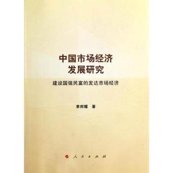 正版 中国市场经济发展研究:建设国强民富的发达市场经济 李邦耀著 人民出版社 9787010103082 R库