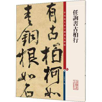 正版 任询书古柏行/彩色放大本中国碑帖 编者:孙宝文|责编:柴敏//钱莹科 上海辞书出版社 9787532657438 R库
