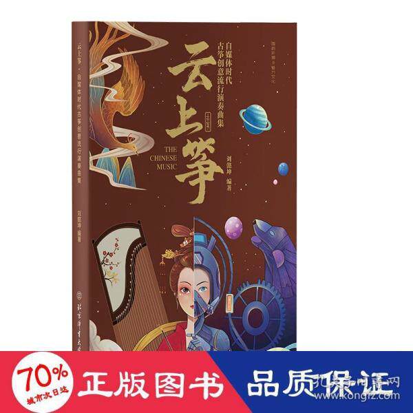 正版 中国筝乐曲选集：云上筝&middot;自媒体时代古筝创意流行演奏曲集 刘懿坤 北京体育大学出版社 9787564436186 儿童文学 Y库