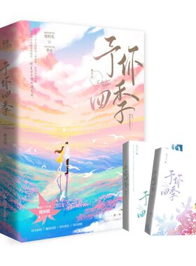 正版 予你四季 桃禾枝 四川文艺出版社 9787541164422 Y库