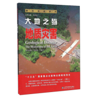 正版 解读地球密码大地之殇：地质灾害 方庆海 王集宁 孔庆友 山东科学技术出版社 9787533183479 Y库