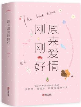 正版 原来爱情刚刚好（全2册） 碧玉萧 著, 悦读纪 出品 青岛出版社 9787555255581 R库