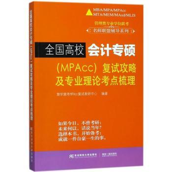 正版全国高校会计专硕（MPAcc）复试攻略及专业理论考点梳理慧学慧考MPAcc复试教研中心编著东北财经大学出版社 97875651067