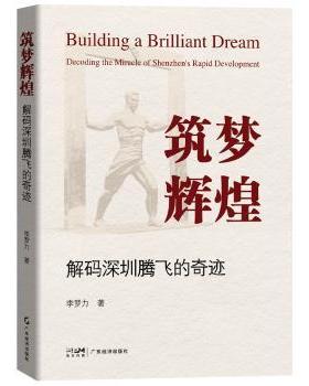 正版 筑梦辉煌:解码深圳腾飞的奇迹:decoding the miracle of Shenzhen's rapid development 李罗力著 广东经济出版社