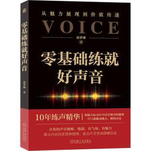 零基础练就好声音 9787111744863 涂梦珊 社 R库 机械工业出版 正版
