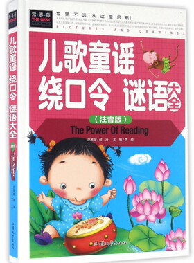 正版 儿歌 童谣 绕口令 谜语大全：注音版 龚勋主编 汕头大学出版社 9787565818035 R库