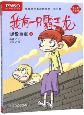 正版 谜案重重3/我有一只霸王龙 杨杨 少年儿童出版社 9787558905339 Y库