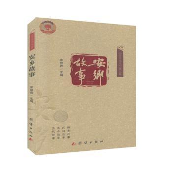 正版 安乡故事/安乡文史 章绍君 团结出版社 9787512676855 R库