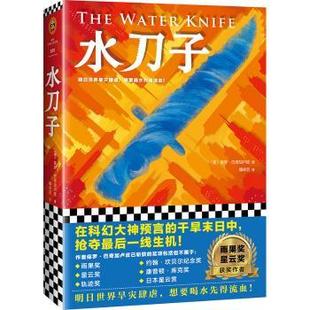 正版 水刀子 保罗·巴奇加卢皮 上海文汇出版社 9787549627844 R库