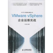 正版 VMware vSphere企业运维实战 王春海 人民邮电出版社 9787115356710 Y库