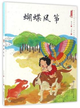 正版 中国娃娃快乐幼儿园水墨绘本·想象力篇：9.蝴蝶风筝（精装绘本） 保冬妮 知识出版社 9787501595136 儿童读物/童书 Y库